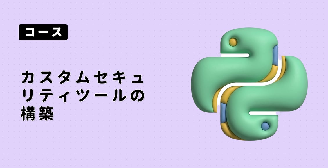 カスタムセキュリティツールの構築