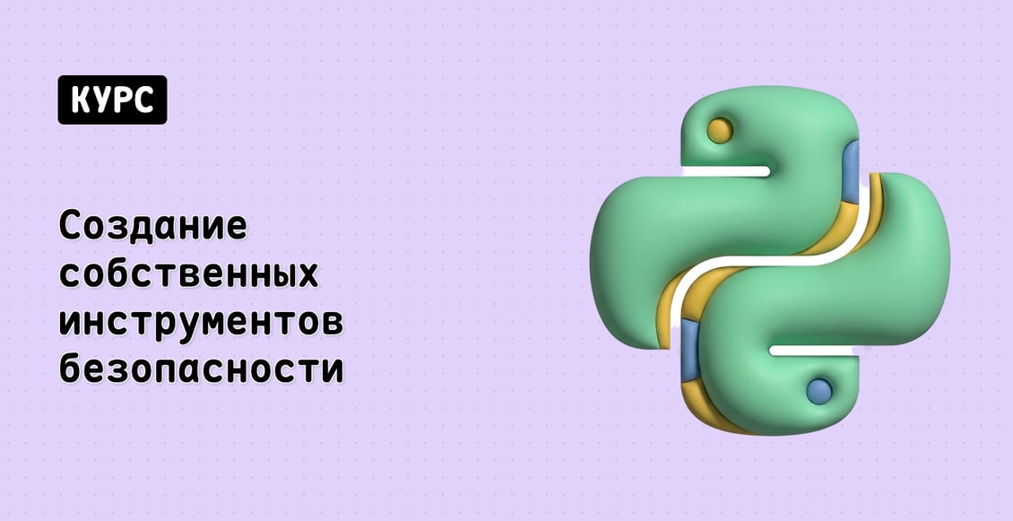 Создание собственных инструментов безопасности