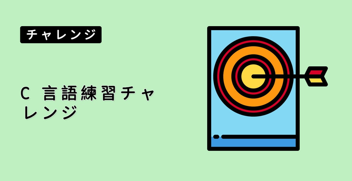 C 言語練習チャレンジ