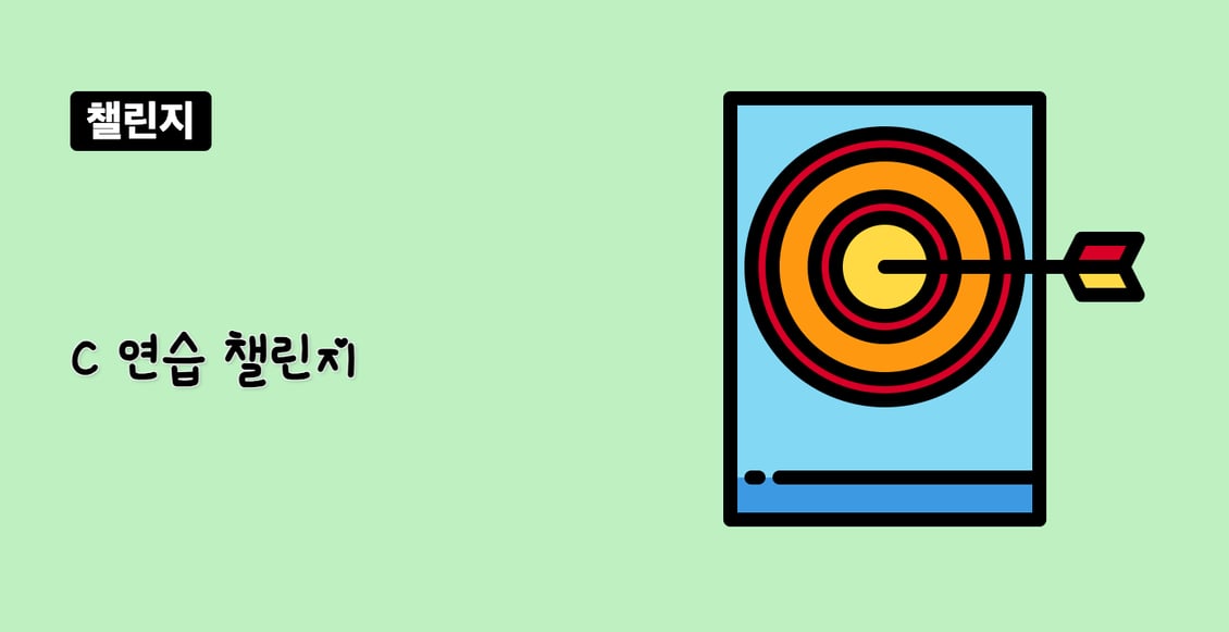 C 연습 챌린지