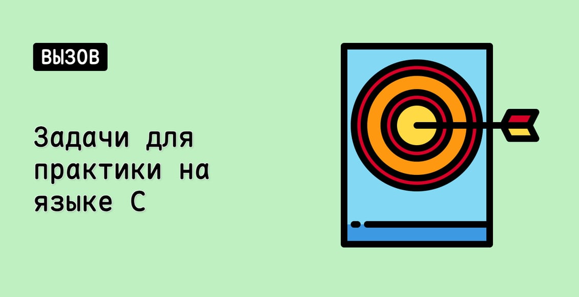 Задачи для практики на языке C