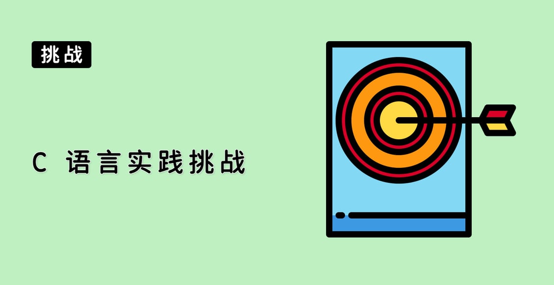C 语言实践挑战