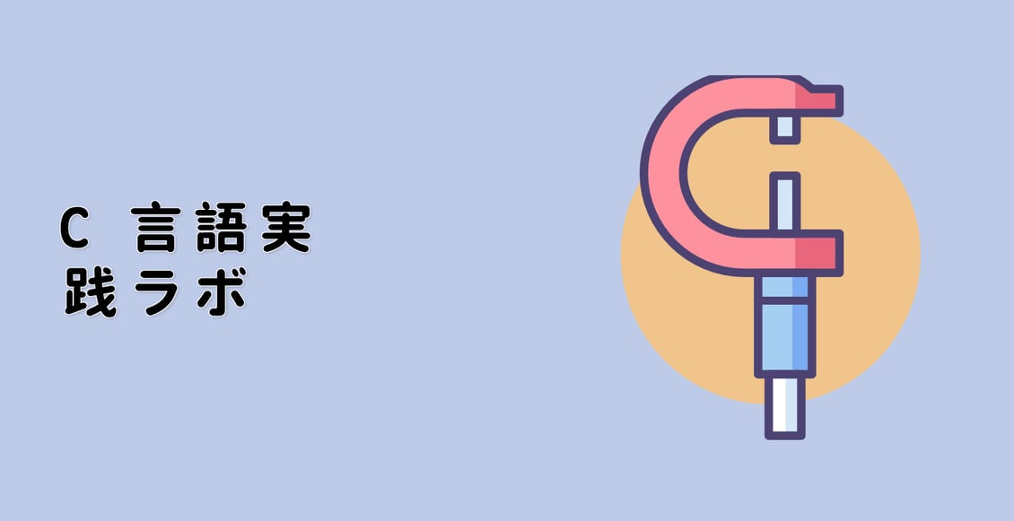 C 言語実践ラボ
