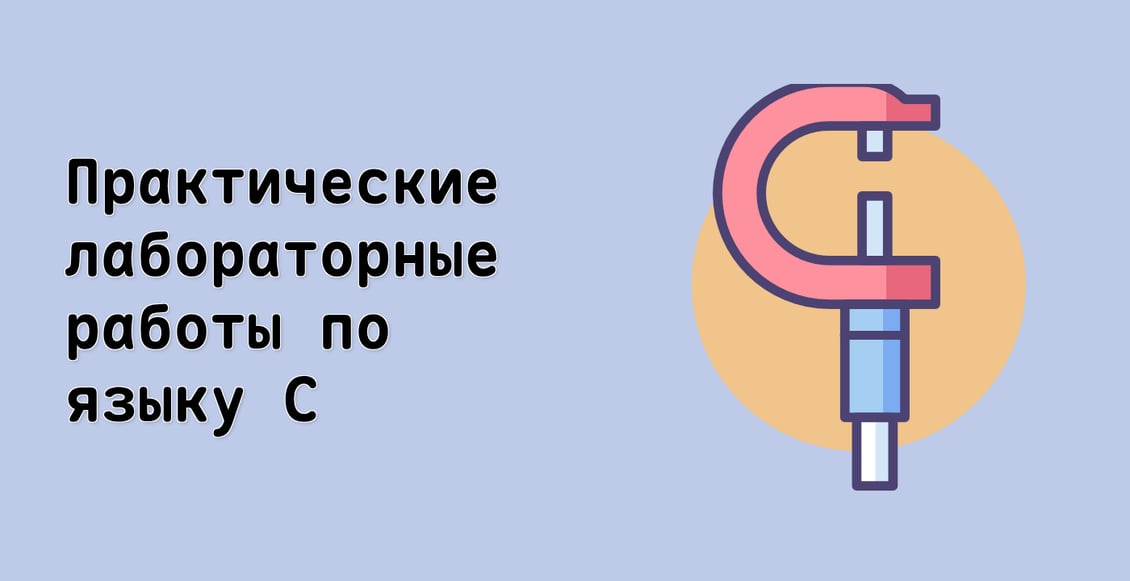 Практические лабораторные работы по языку C