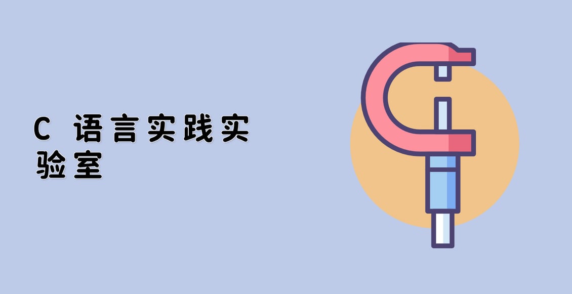 C 语言实践实验室