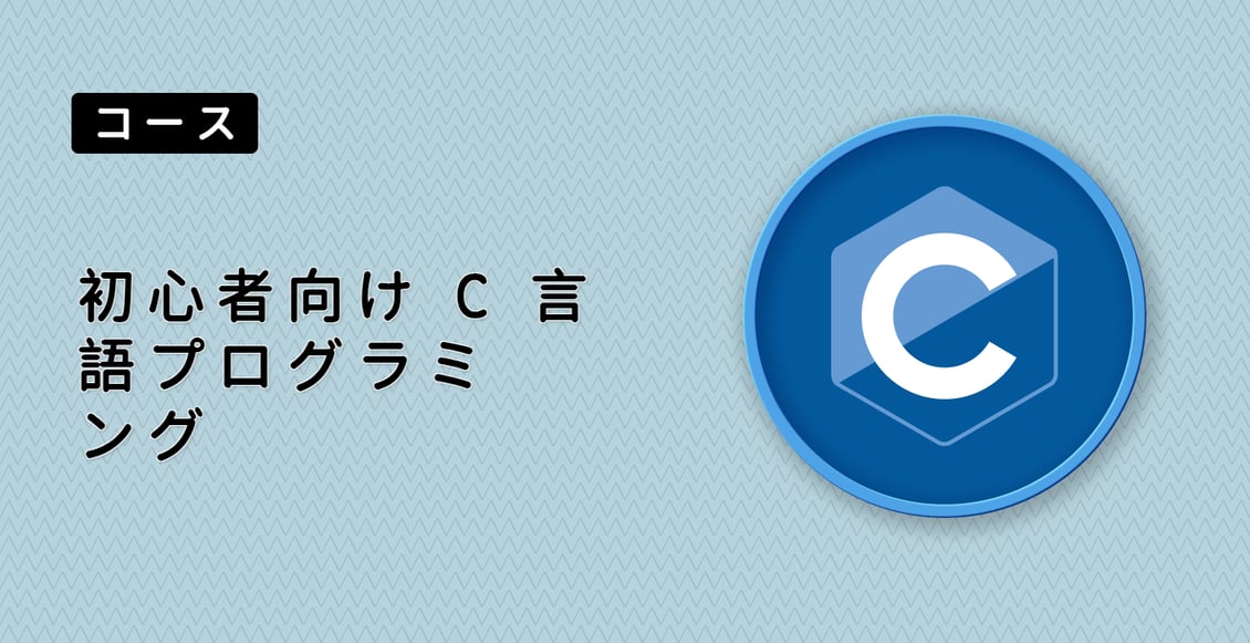 初心者向け C 言語プログラミング