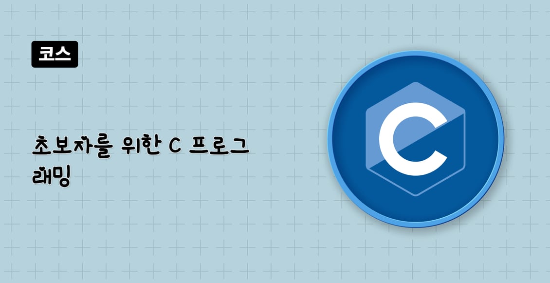 초보자를 위한 C 프로그래밍