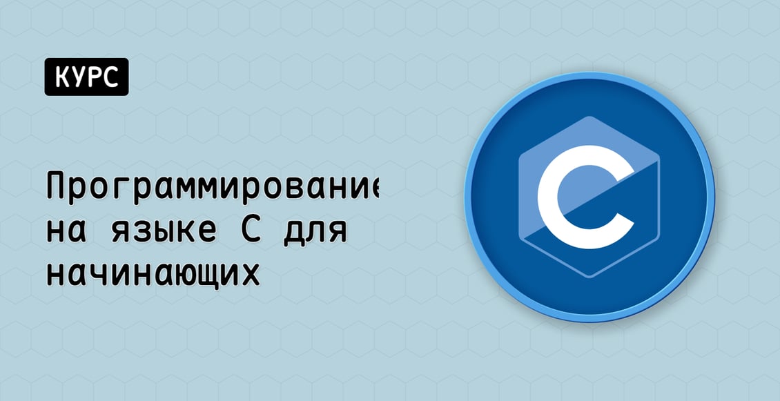 Программирование на языке C для начинающих