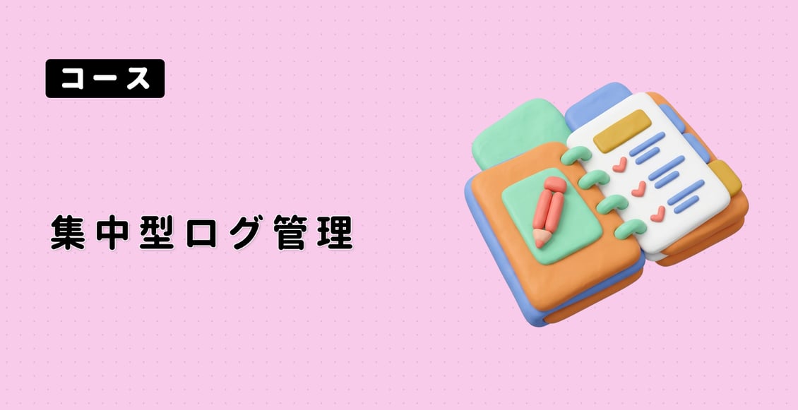 集中型ログ管理