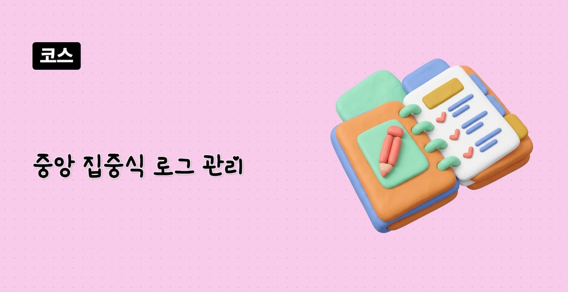 중앙 집중식 로그 관리