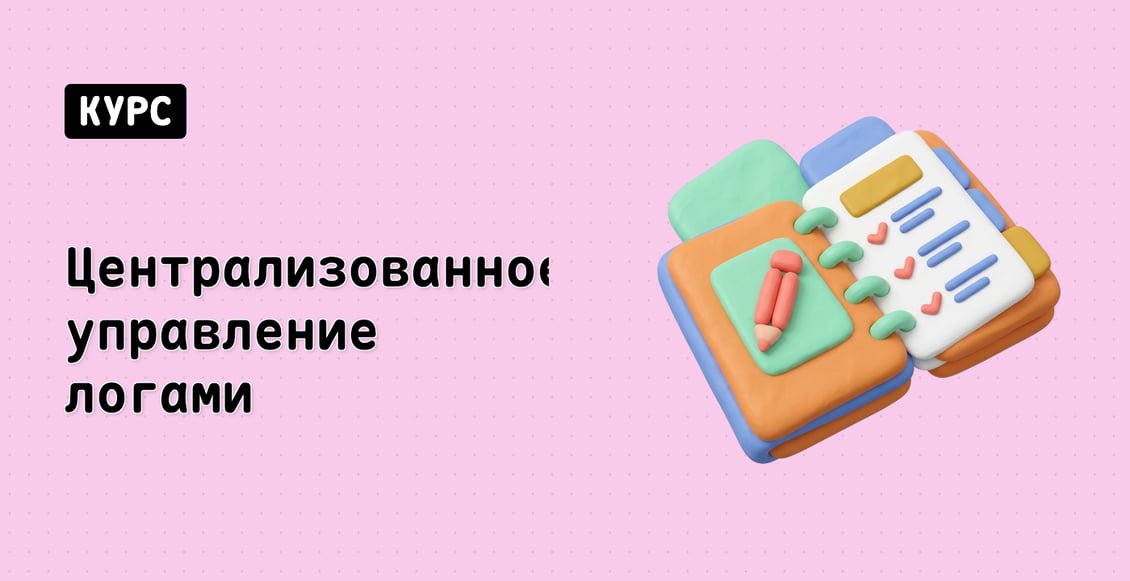 Централизованное управление логами