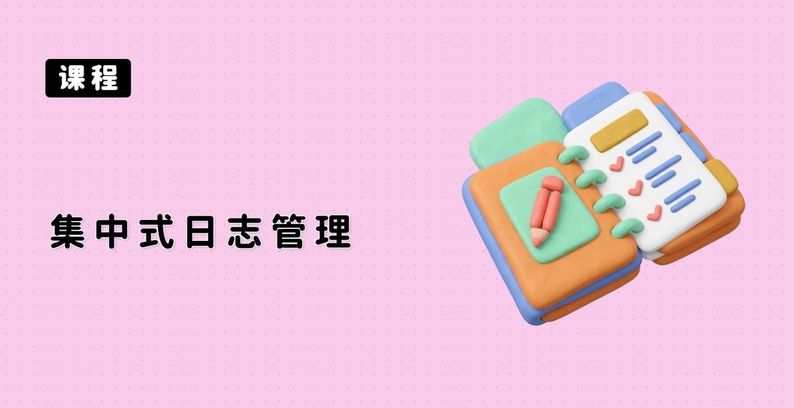 集中式日志管理