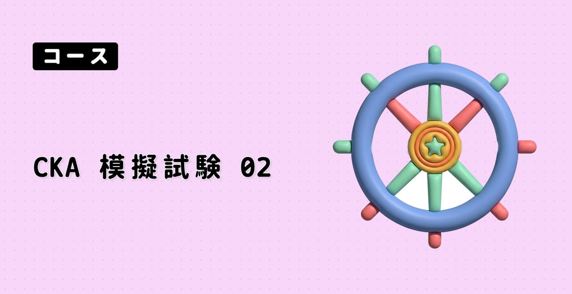 CKA 模擬試験 02