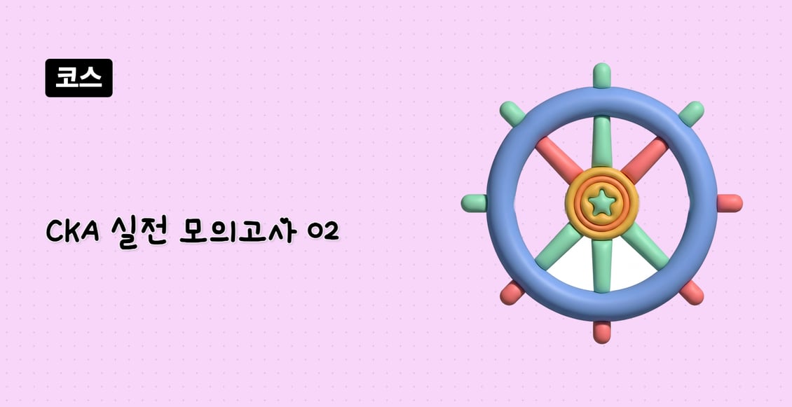 CKA 실전 모의고사 02