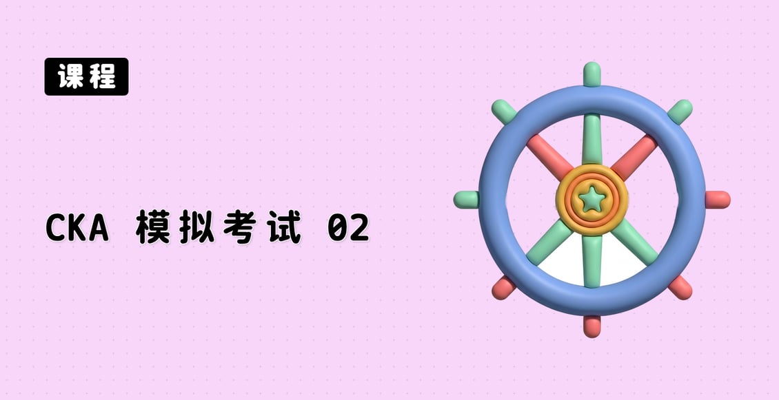 CKA 模拟考试 02