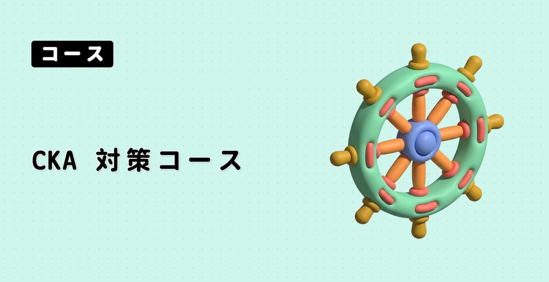 CKA 対策コース