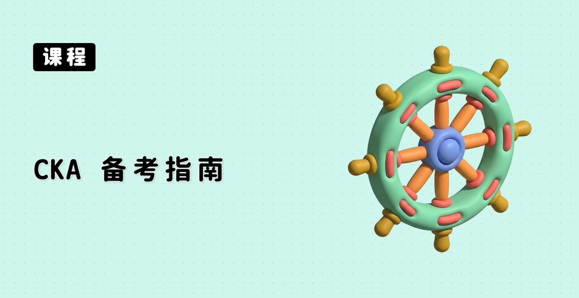CKA 备考指南