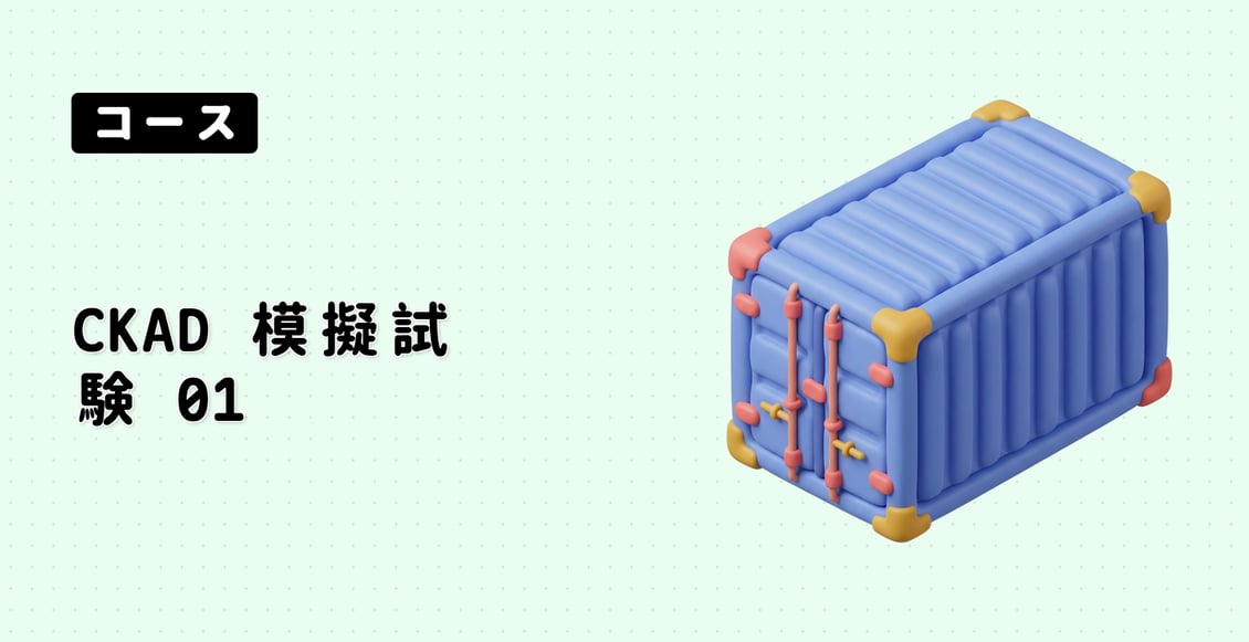 CKAD 模擬試験 01