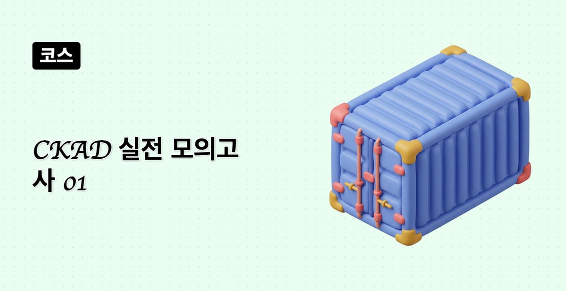 CKAD 실전 모의고사 01