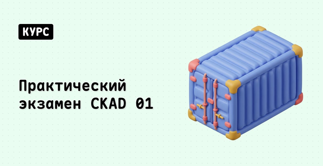 Практический экзамен CKAD 01