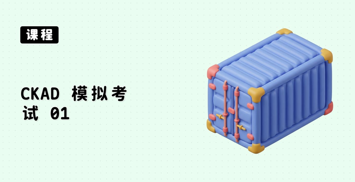 CKAD 模拟考试 01