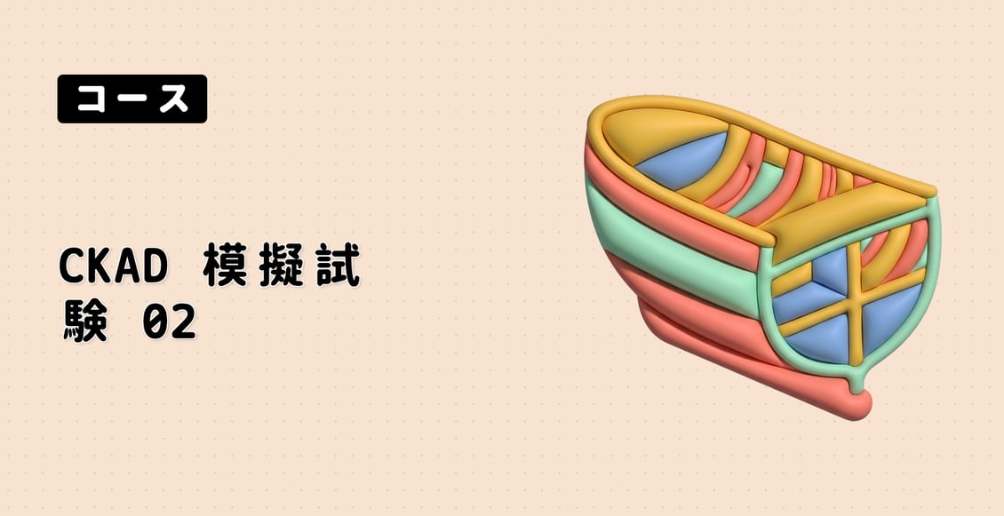 CKAD 模擬試験 02