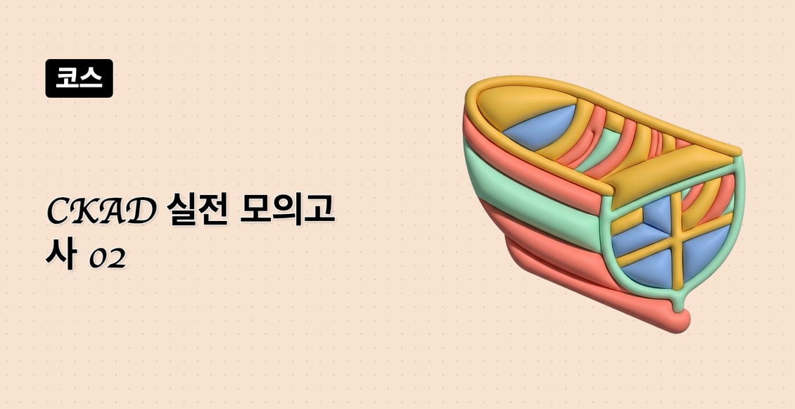 CKAD 실전 모의고사 02