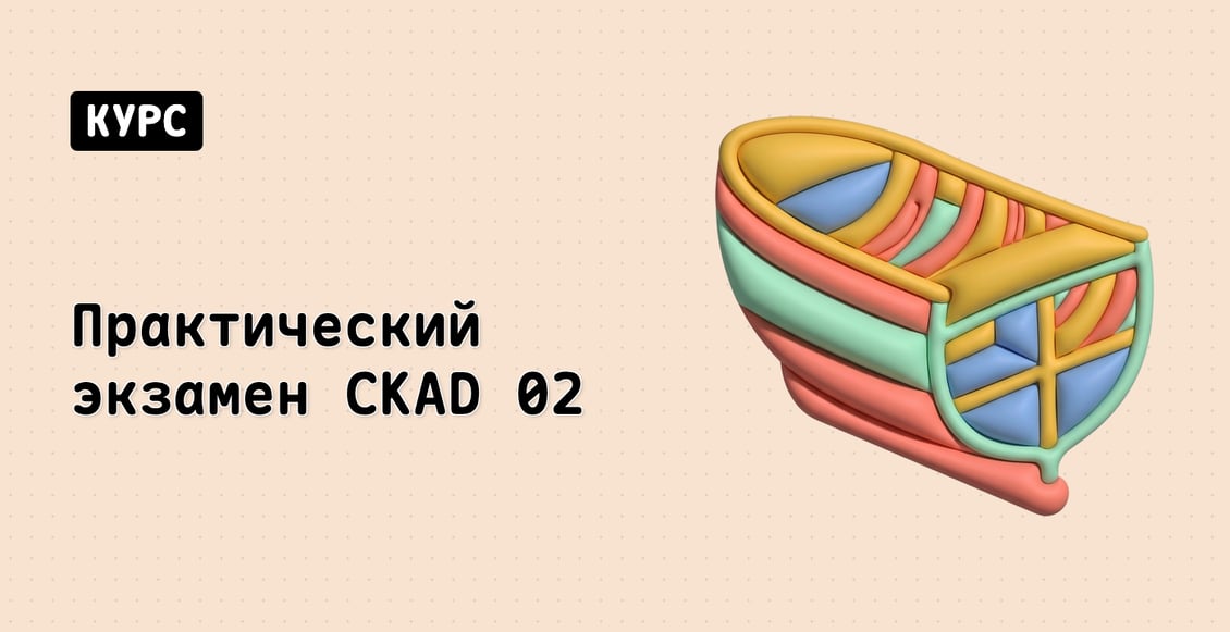 Практический экзамен CKAD 02