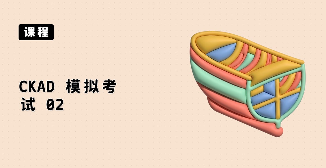 CKAD 模拟考试 02