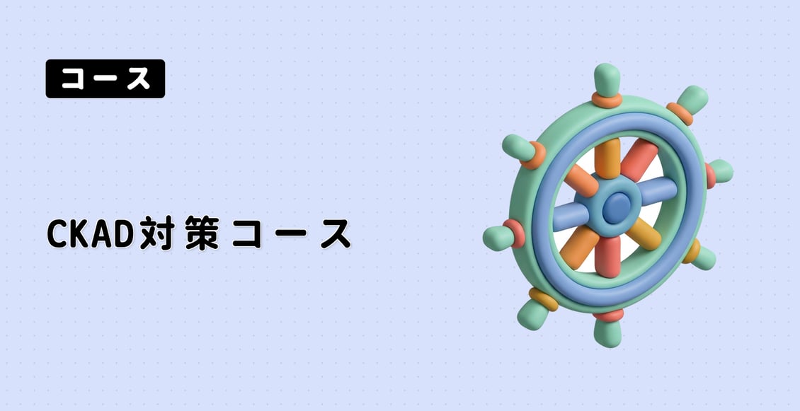 CKAD対策コース