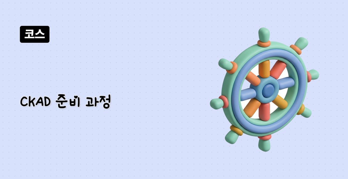 CKAD 준비 과정