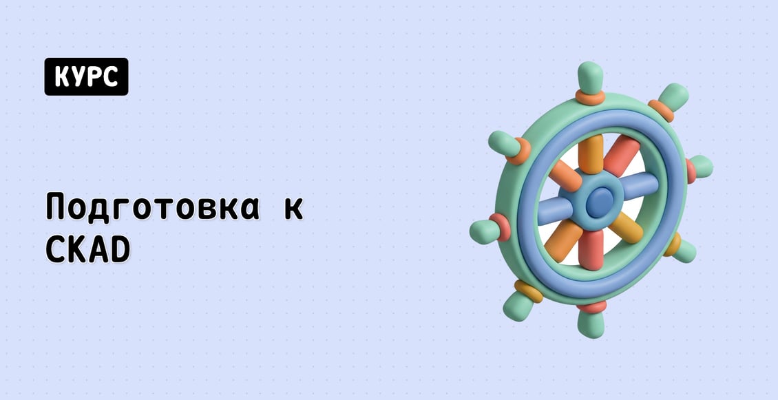Подготовка к CKAD