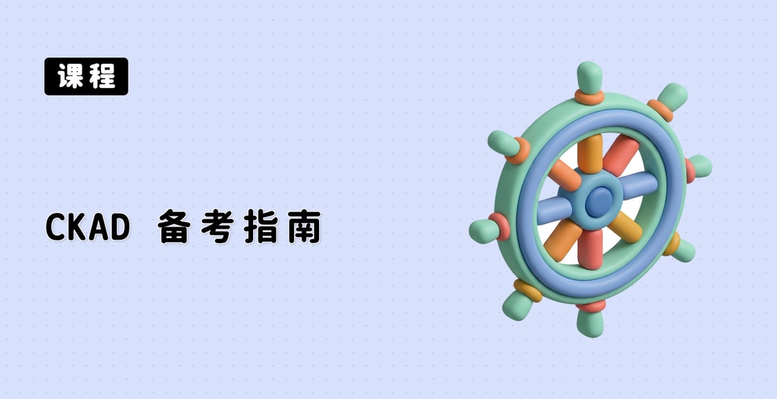 CKAD 备考指南