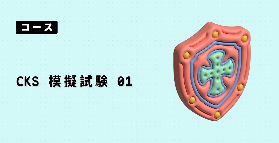 CKS 模擬試験 01