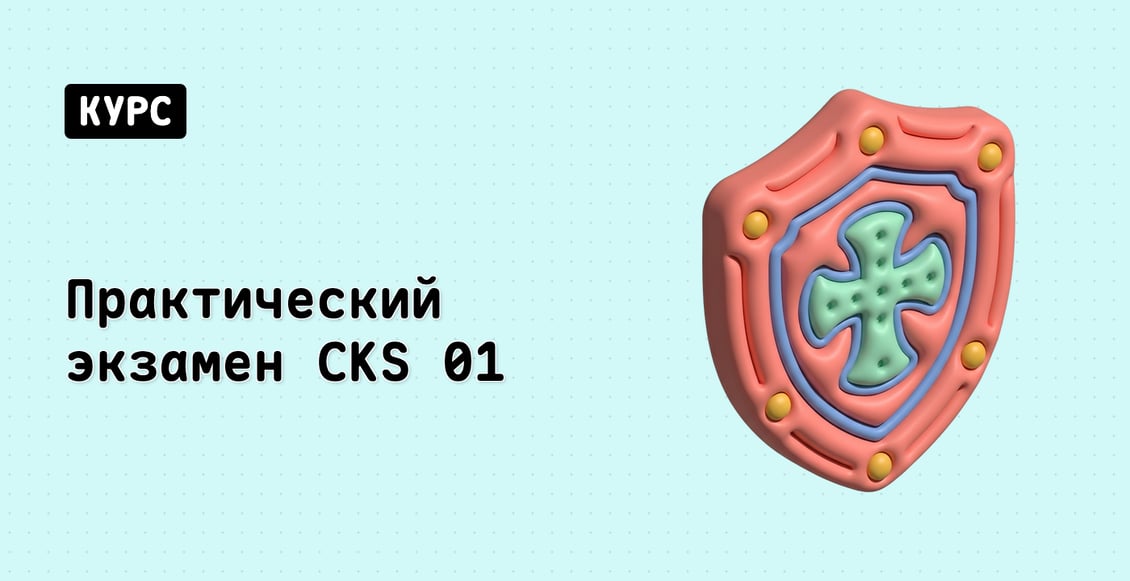 Практический экзамен CKS 01