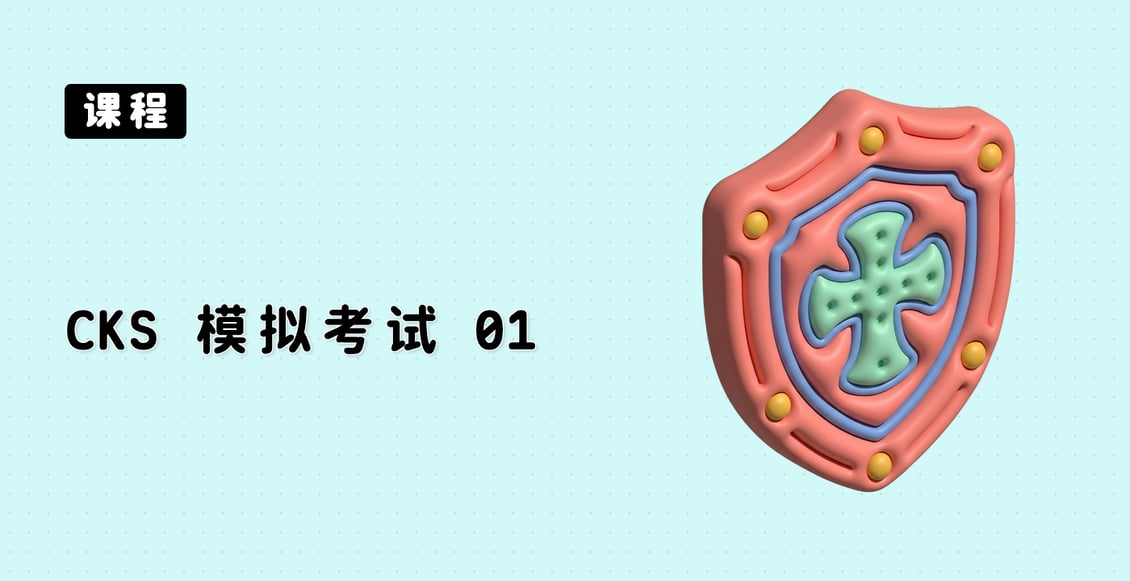 CKS 模拟考试 01