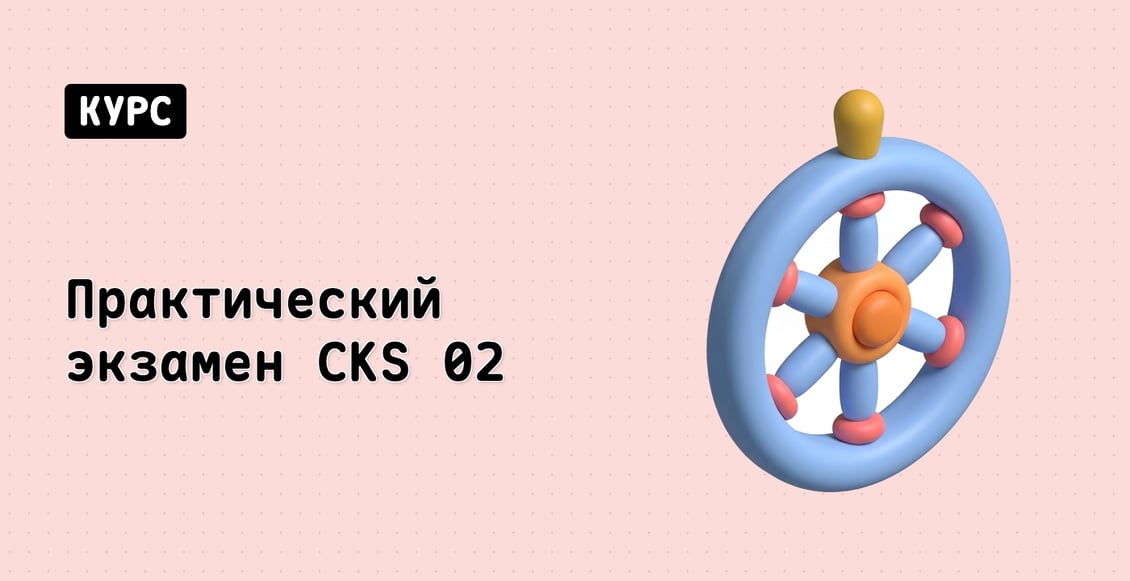 Практический экзамен CKS 02