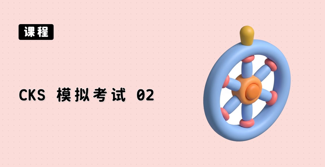 CKS 模拟考试 02