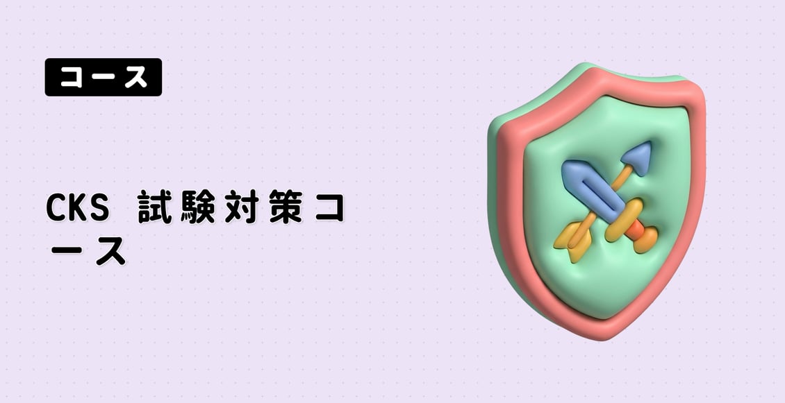 CKS 試験対策コース