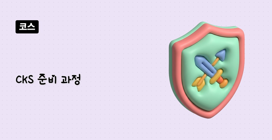 CKS 준비 과정