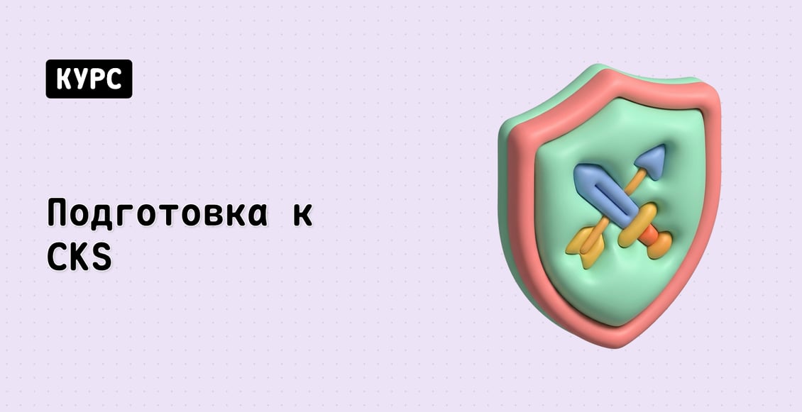 Подготовка к CKS