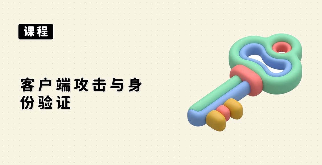 客户端攻击与身份验证