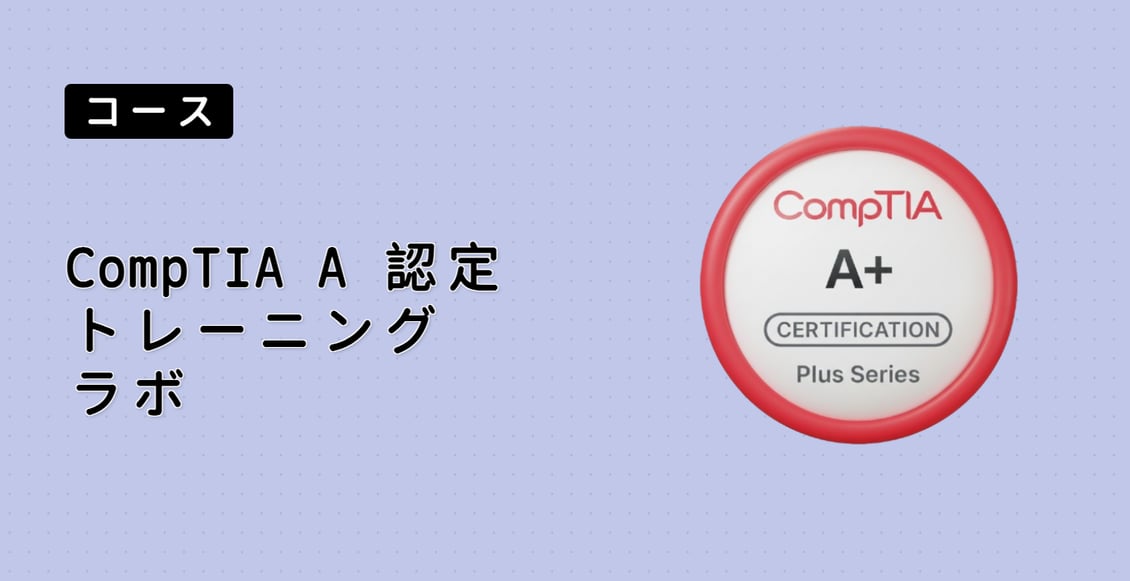 CompTIA A+ 認定トレーニングラボ