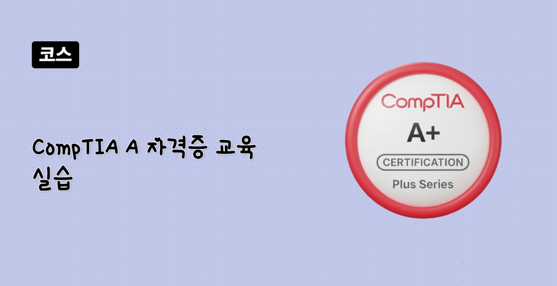 CompTIA A+ 자격증 교육 실습