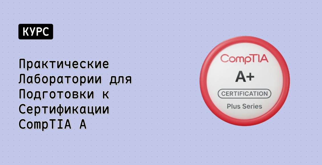 Практические Лаборатории для Подготовки к Сертификации CompTIA A+