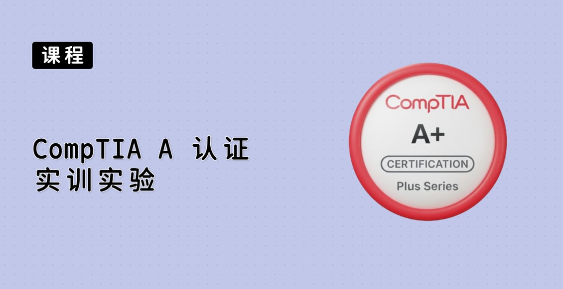 CompTIA A+ 认证实训实验