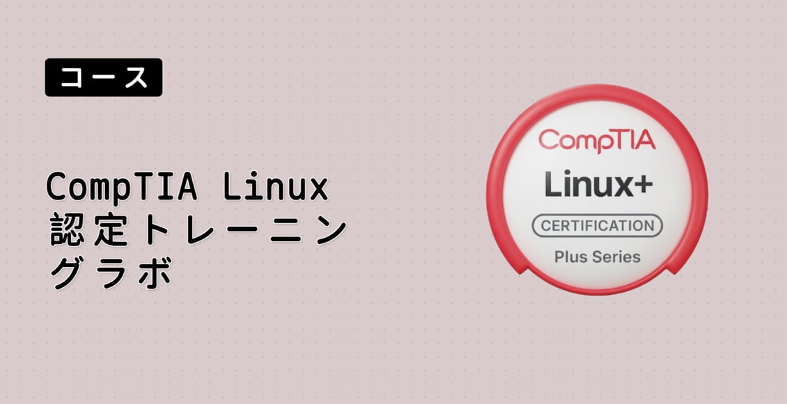 CompTIA Linux+ 認定トレーニングラボ
