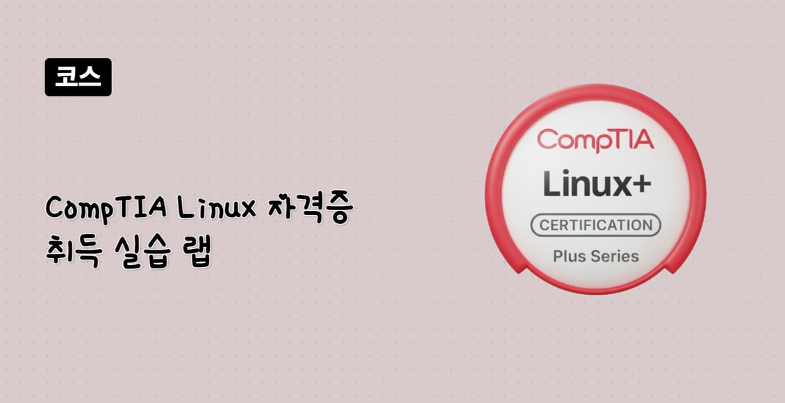CompTIA Linux+ 자격증 취득 실습 랩
