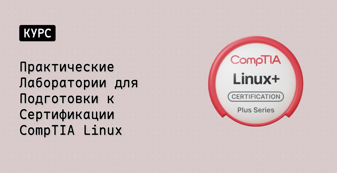 Практические Лаборатории для Подготовки к Сертификации CompTIA Linux+