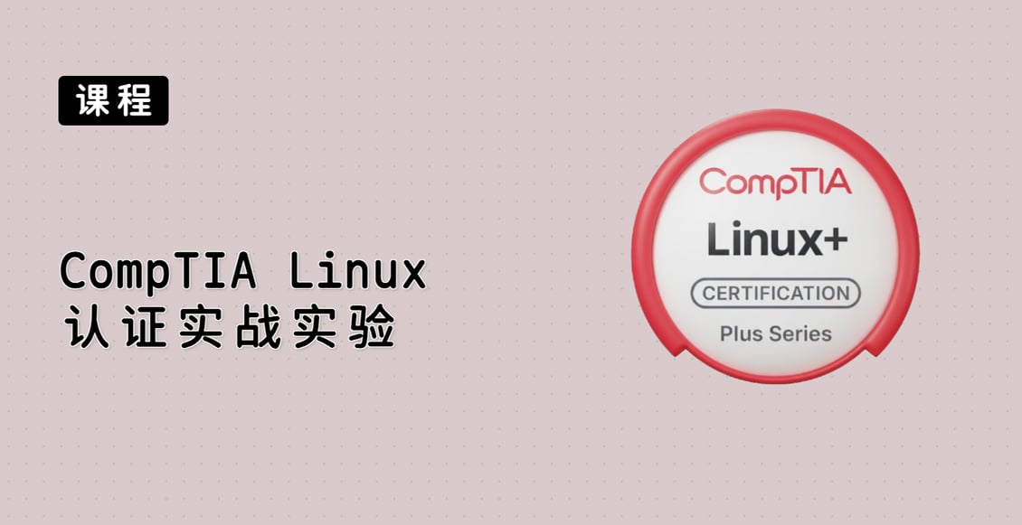 CompTIA Linux+ 认证实战实验